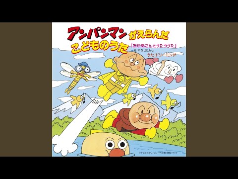 アンパンマン　　ジグリー版　夢の国へとんでいこう アンパンマン ジグリー版 夢の国へとんでいこう やなせたかし