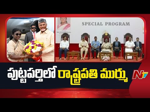President Droupadi Murmu & CM Chandrababu Visit Puttaparthi Sathya Sai Baba | Nara Lokesh | NTV - NTVTELUGU