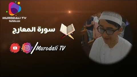Қори Муродалӣ сураи Маъориҷ / القارئ مراد على سورة المعارج