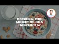 Овсянка, сэр: может ли она навредить?