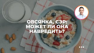 Овсянка, сэр: может ли она навредить? Овсянка, сэр: может ли она навредить?
