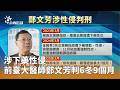 前醫師性侵案件
