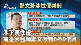 前醫師性侵案件