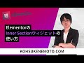 ElementorのInner Sectionウィジェットの使い方