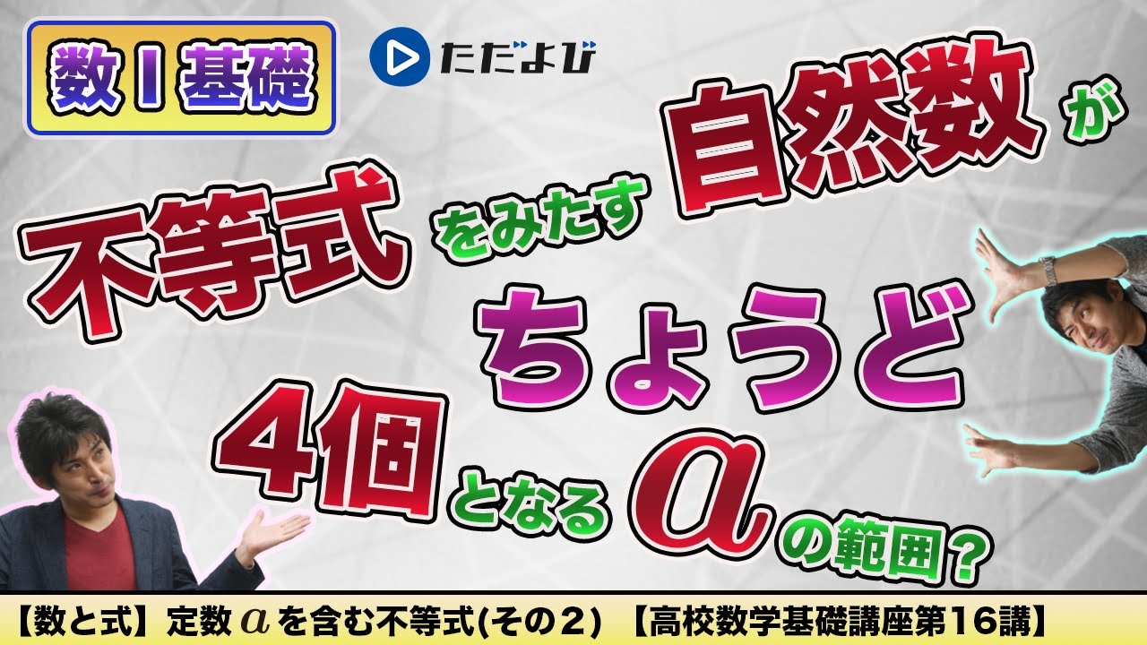 【高校数学基礎講座】数と式16 定数aを含む不等式２