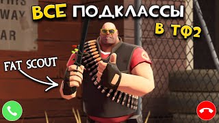 ВСЕ ПОДКЛАССЫ в Тим Фортресс 2 в одном видео!