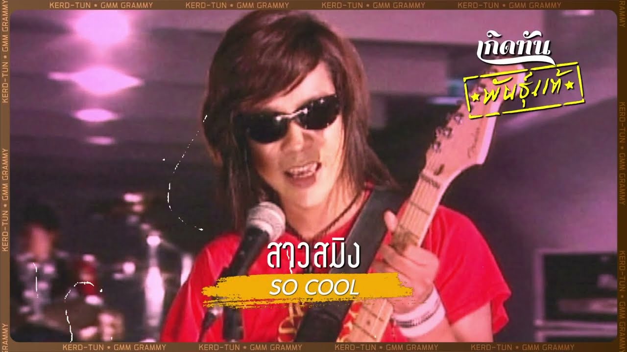 ปกเพลง สาวสมิง — SO COOL