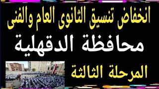 تنسيق محافظة الدقهلية المرحلة الثالثة @user-bm4ek8vl9j