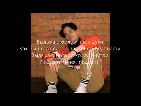 Даня Милохин- Выдыхаю боль (Премьера трека 2021) |текст песни|