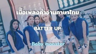 [เนื้อเพลง/คำอ่านไทย] Batter up-Baby monster