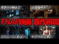 【解説】FNAF映画の原作再現シーンをファンが徹底解説！【ファイブ・ナイツ・アット・フレディーズ】