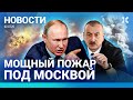 ⚡️НОВОСТИ | ПОЖАР ПОД МОСКВОЙ | СЕРИЙНЫЙ УБИЙЦА УШЕЛ НА ВОЙНУ | РУХНУЛ МОСТ | СТРАШНОЕ ДТП