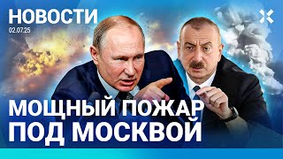 ⚡️НОВОСТИ | ПОЖАР ПОД МОСКВОЙ | СЕРИЙНЫЙ УБИЙЦА УШЕЛ НА ВОЙНУ | РУХНУЛ МОСТ | СТРАШНОЕ ДТП