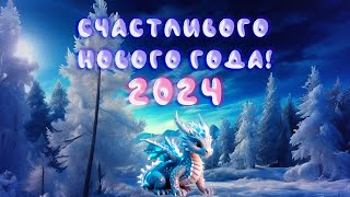 Поздравление С Новым Годом 2024!