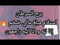 برج السرطان استلام مبلغ مالي ضخم الاحد 13/9/2026