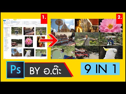 วีดีโอ: วิธีรวมรูปภาพสองรูปในแนวนอน