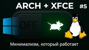 Полный гайд по XFCE на Arch: от установки до обновлений