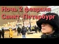 Гуляем. Санкт-Петербург. 2 февраля.  Суд. Навальный. Задержания на Невском.