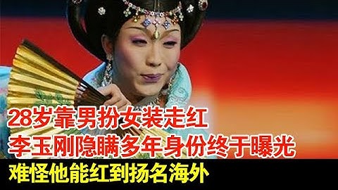28歲靠男扮女裝走紅,李玉剛隱瞞多年身份終於曝光,難怪他能紅到揚名海外【檔案紀實】 - 天天要聞