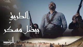 الزند ذئب العاصي | الحلقة 9 | عاصي يهدد الجميع هاي الطريق يلي بدو يمرق فيها بدو يدفع