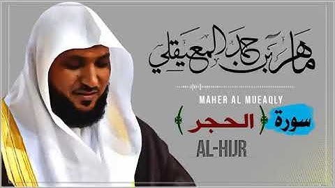 015 سورة الحجر الشيخ ماهر المعيقلي