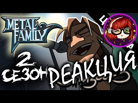 Реакция на Metal Family Сезон 2 Серия 3 (ЦЕНЗУРНАЯ ВЕРСИЯ)