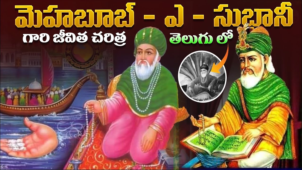 మెహబూబ్-ఎ-సుభానీ గారి జీవిత చరిత్ర 1st time in telugu in youtube | full biography of ghouse azam
