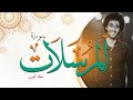 سورة المرسلات كاملة ـ معاذ صيام Surah ALmursalat Moaz Syam360P سورة المرسلات كاملة ـ معاذ صيام Surah ALmursalat Moaz Syam360P