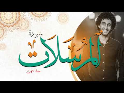 سورة المرسلات كاملة ـ معاذ صيام Surah ALmursalat Moaz Syam360P