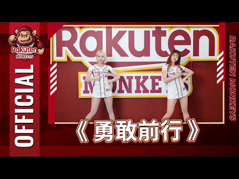 2026樂天桃猿應援曲《勇敢前行》