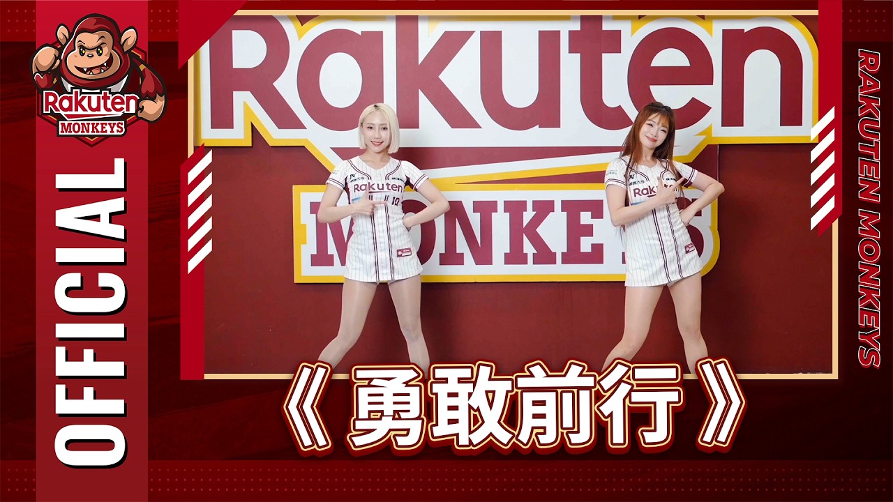 2026樂天桃猿應援曲《勇敢前行》