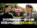 任侠シリーズ「CONNECT -覇者への道- 3」メイキング映像