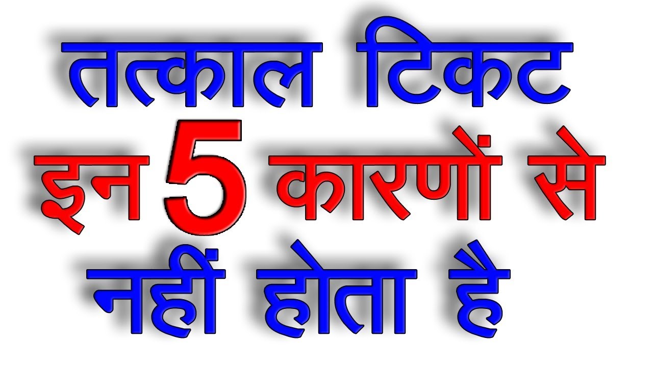 Avoid 5 Mistakes During Tatkal Ticket Booking ll तत्काल टिकट काटते समय ये 5 गलती कभी ना करे tatkal ticket booking irctc