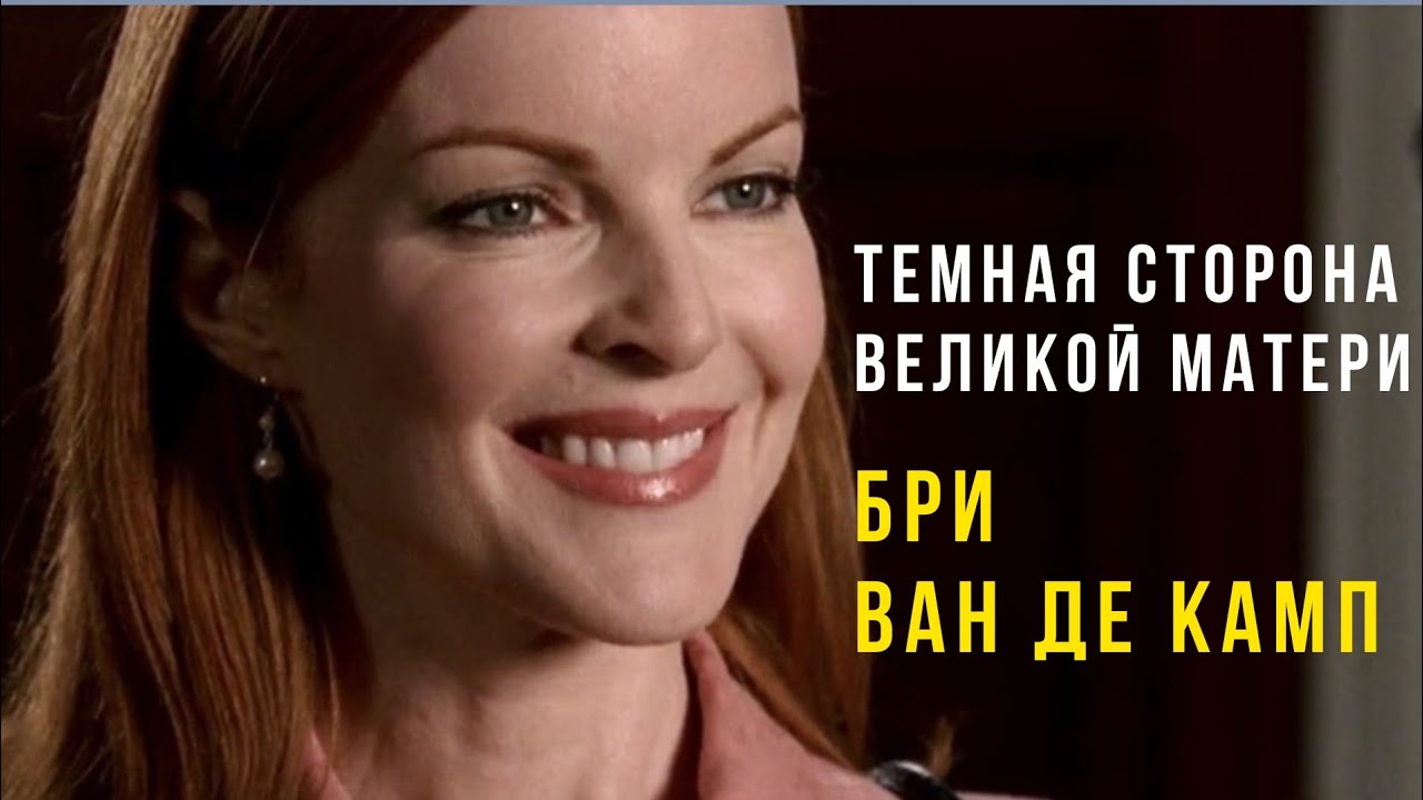 АРХЕТИП ВЕЛИКОЙ МАТЕРИ Отчаянные домохозяйки, Бри Ван де Камп