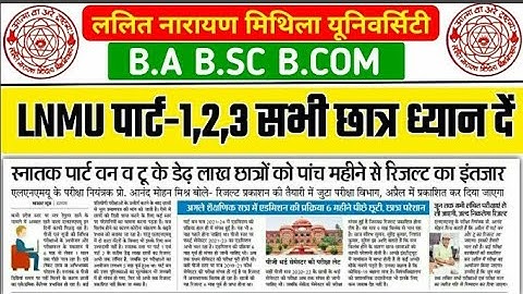 LNMU Part 1,2 result date 2022, Part 3 का Exam जून तक समाप्त। lnmu part 2 result kab jari hoga