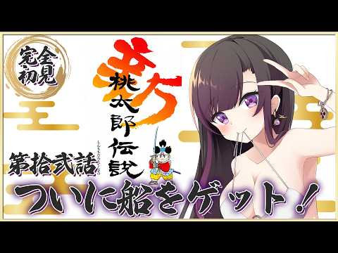 【新桃太郎伝説】SFC 完全初見！桃太郎、大海原へ出航🌊【そちまる/戯びび】レトロゲーム/vtuber/新桃太郎伝説