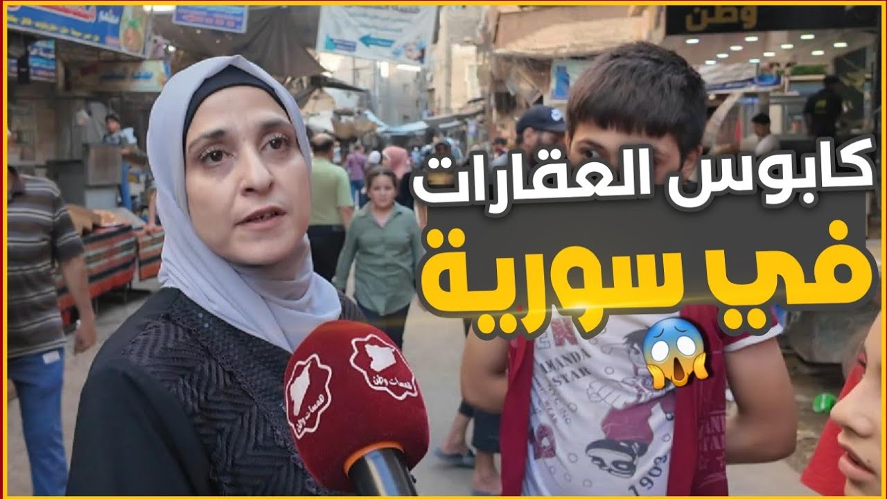 كابوس إيجار العقارات في سوريا ولا رقابة على الأسعار