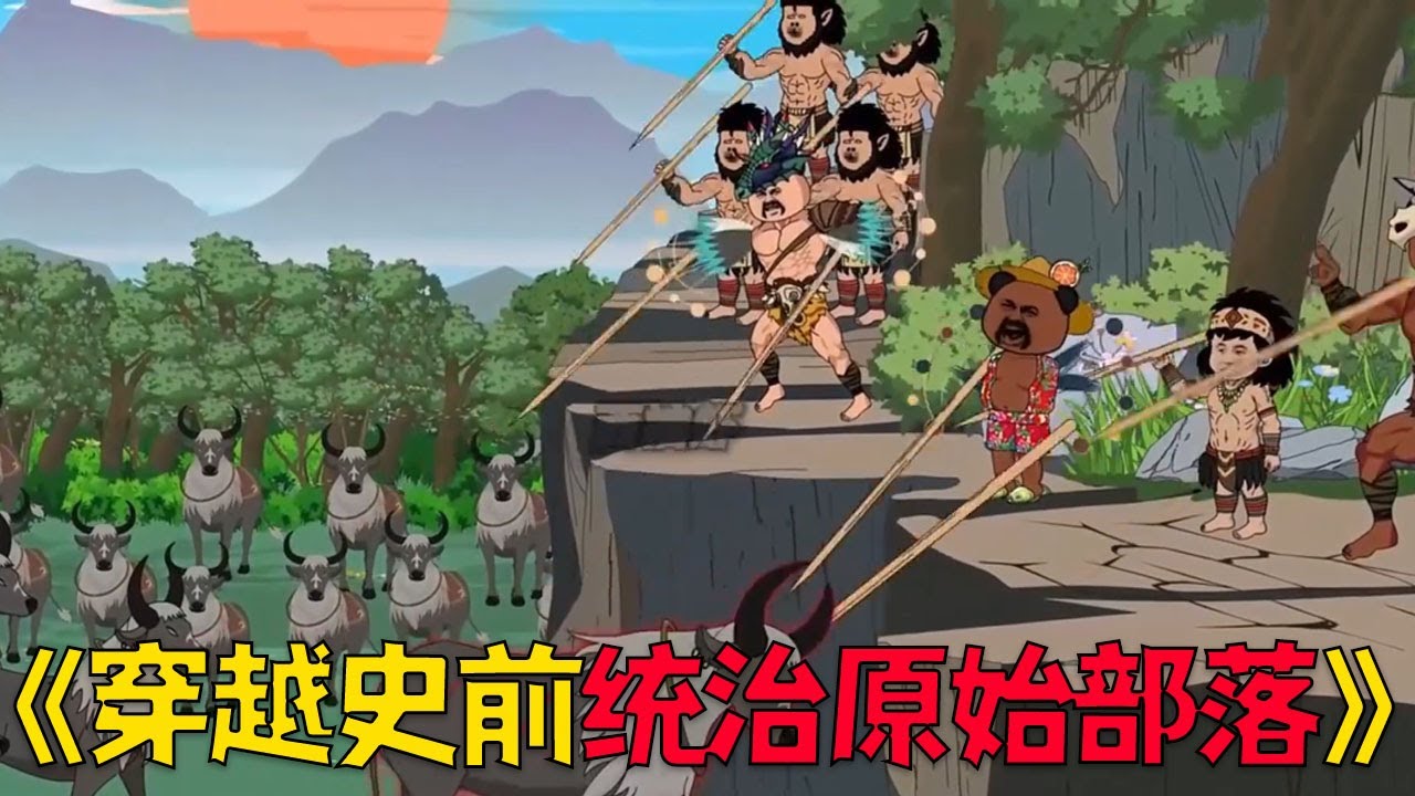 穿越千万年前绑定创造系统，我在原始部落钻木取火！#穿越 #搞笑 #沙雕剧情 #動漫