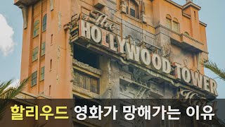 할리우드 영화가 망해가는 이유