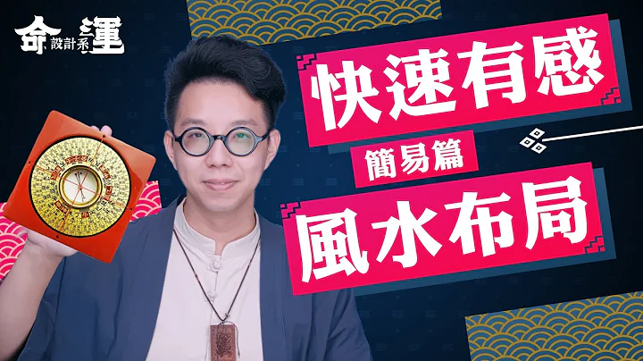 最近不顺？家里的【风水】是不是出了问题【命运设计系#7 】命理大师 简少年 - 天天要闻
