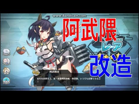 アズールレーン アズレン 発進 阿武隈改 阿武隈近代化改修 Youtube