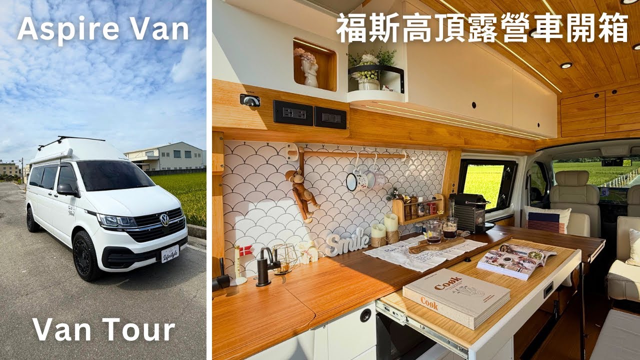 Volkswagen T6.1高頂露營車體驗｜五人睡眠空間＋淋浴設備介紹