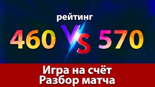 Разбор игры на счёт. Играют 460 против 570 рттф