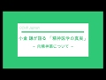 小倉 謙が語る「精神医学の真実」 ～ 向精神薬について ～