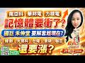 南亞科 華邦電 力積電 記憶體要衝了? 國巨 禾伸堂 要解套趁現在? 緯創 光寶科 台燿 景碩 聯亞 還要漲?｜股市易點靈 許毓玲 分析師｜2026.08.04