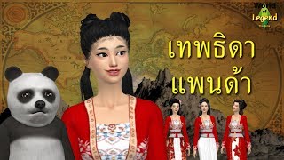 ตำนาน เทพธิดาแพนด้า | ตำนานจีน | World of Legend | ใหม่จังจ้า