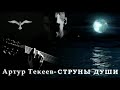 Артур Текеев-Струны души (под гитару)