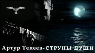 Артур Текеев-Струны души (под гитару)