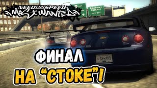 NFS: Most Wanted – ФИНАЛ НА ПОЧТИ СТОКОВОМ КОБАЛЬТЕ! - LB #40