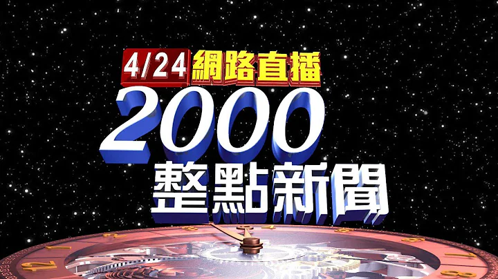 2024.04.24整點大頭條：批藍轉移焦點 賴清德:"2勞力士價值"非最高等級【台視2000整點新聞】 - 天天要聞